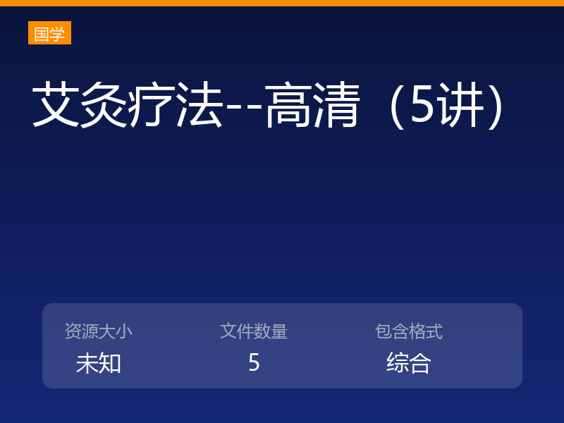 艾灸疗法--高清(5讲)