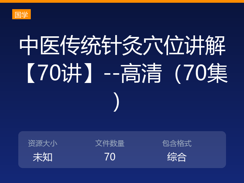 中医传统针灸穴位讲解【70讲】--高清（70集）