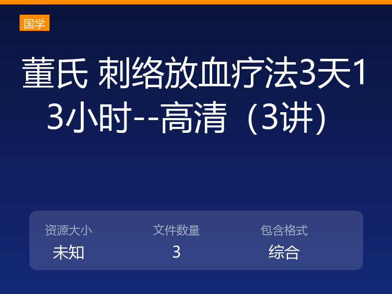 董氏 刺络放血疗法3天13小时--高清（3讲）