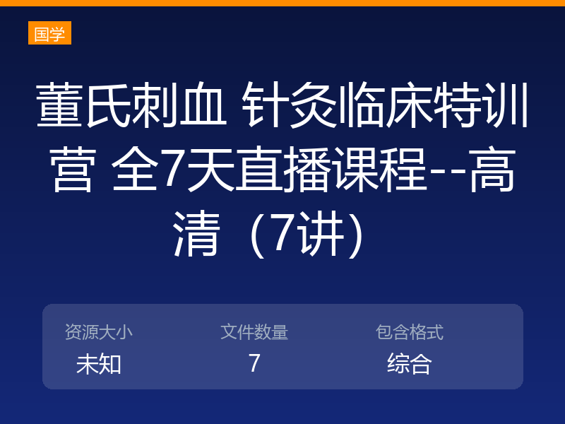 董氏刺血 针灸临床特训营 全7天直播课程--高清（7讲）