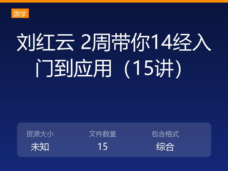刘红云 2周带你14经入门到应用（15讲）