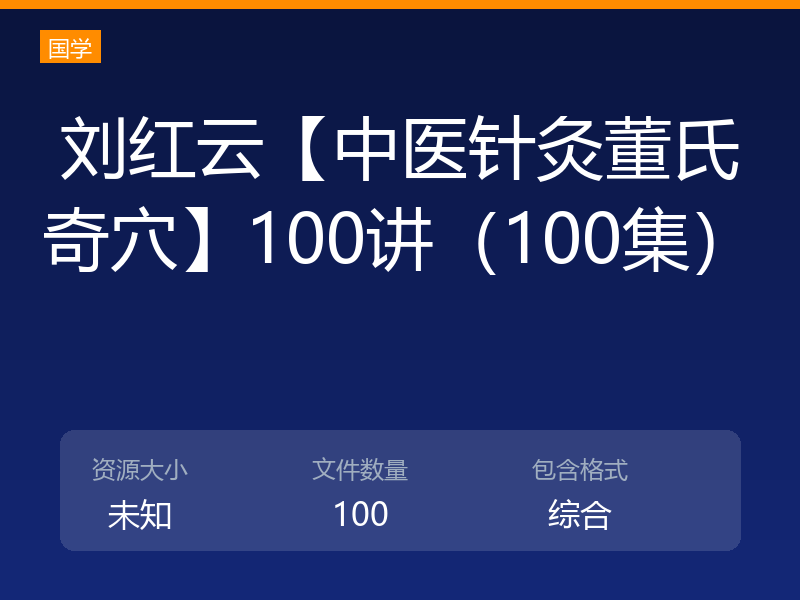 刘红云【中医针灸董氏奇穴】100讲（100集）
