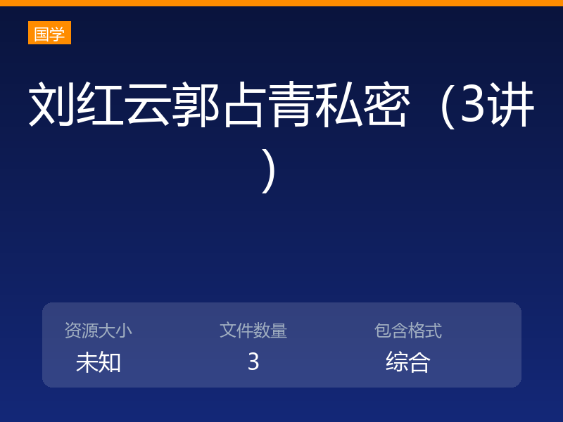 刘红云郭占青私密（3讲）