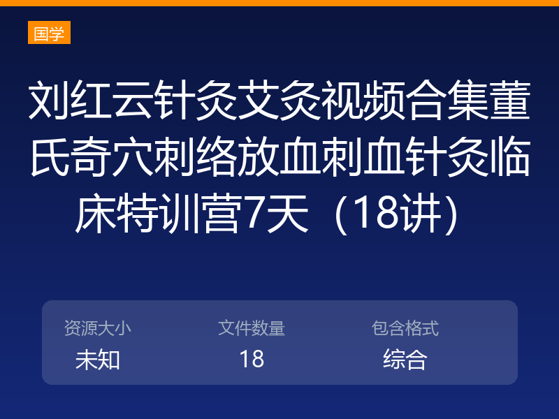 刘红云针灸艾灸视频合集董氏奇穴刺络放血刺血针灸临床特训营7天（18讲）
