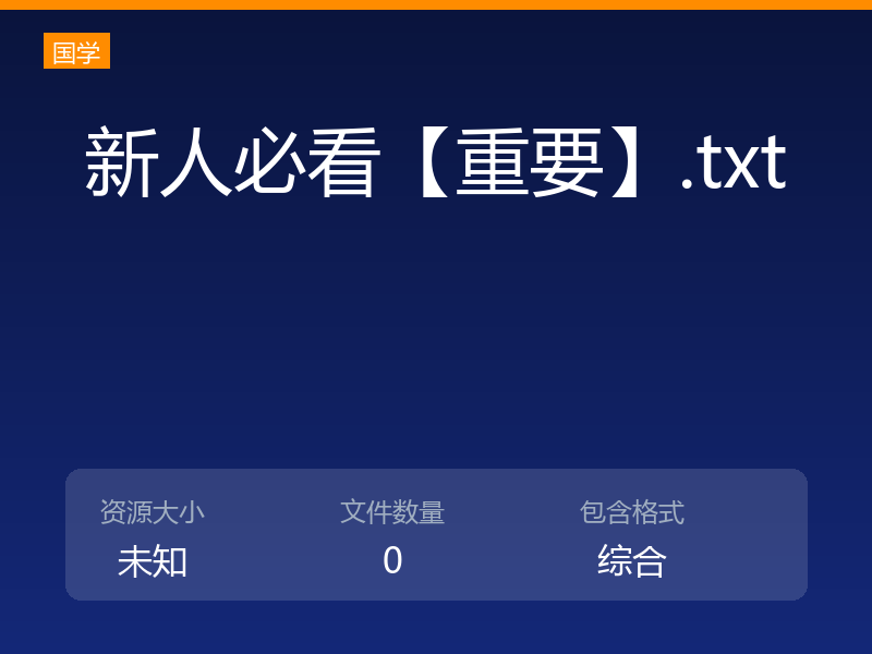 新人必看【重要】.txt