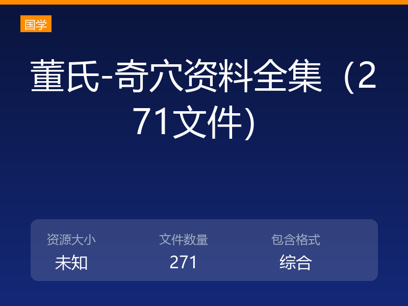 董氏-奇穴资料全集（271文件）