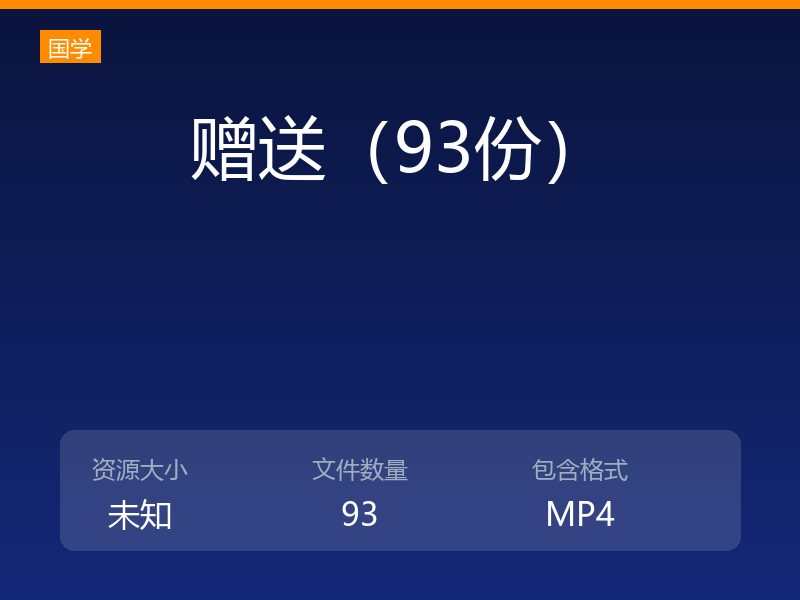赠送（93份）