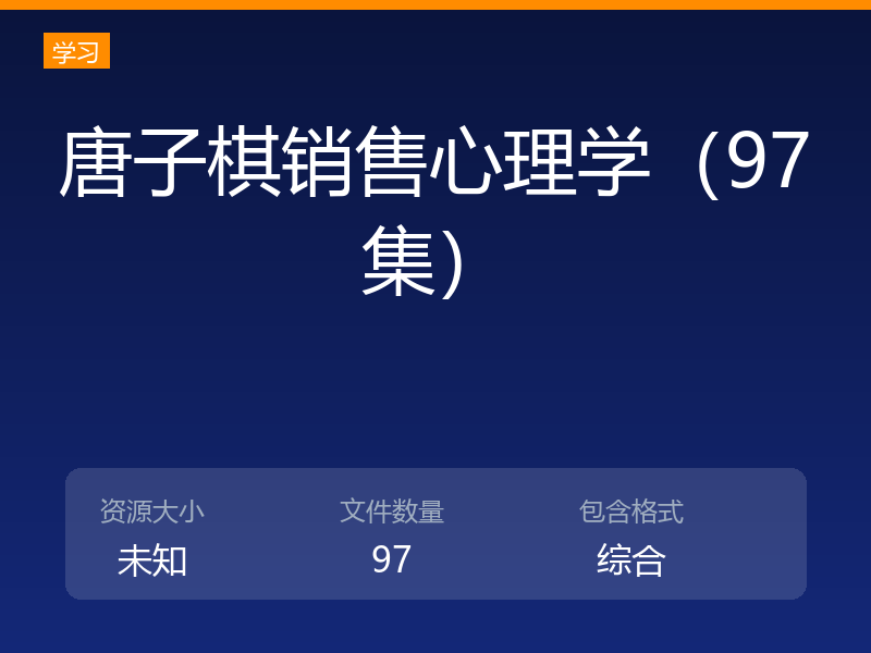 唐子棋销售心理学（97集）