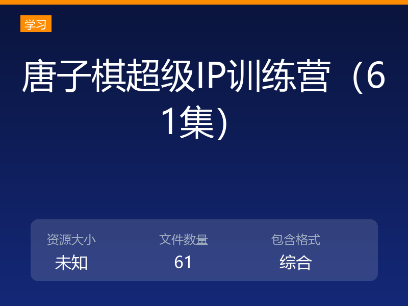唐子棋超级IP训练营（61集）