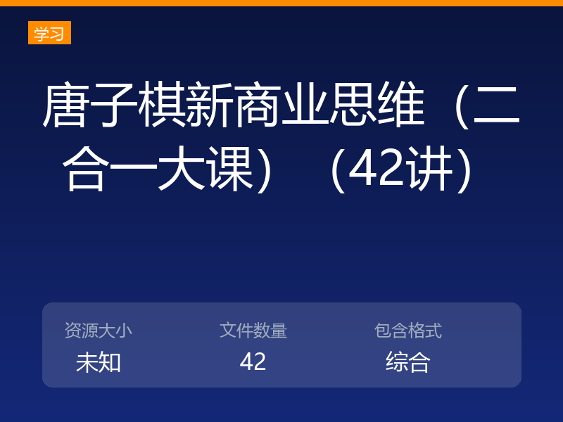 唐子棋新商业思维（二合一大课）（42讲）