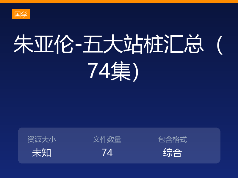 朱亚伦-五大站桩汇总（74集）