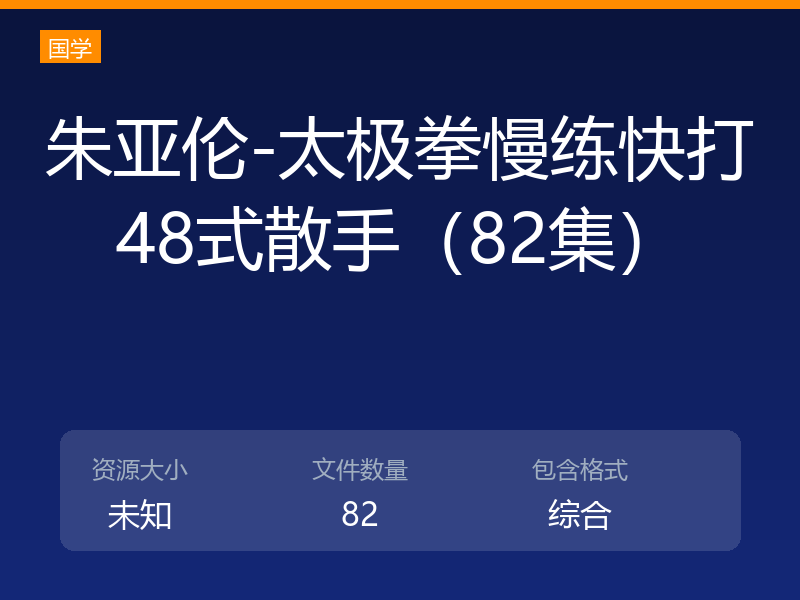 朱亚伦-太极拳慢练快打48式散手（82集）