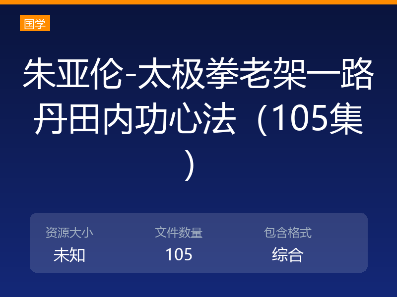 朱亚伦-太极拳老架一路丹田内功心法（105集）