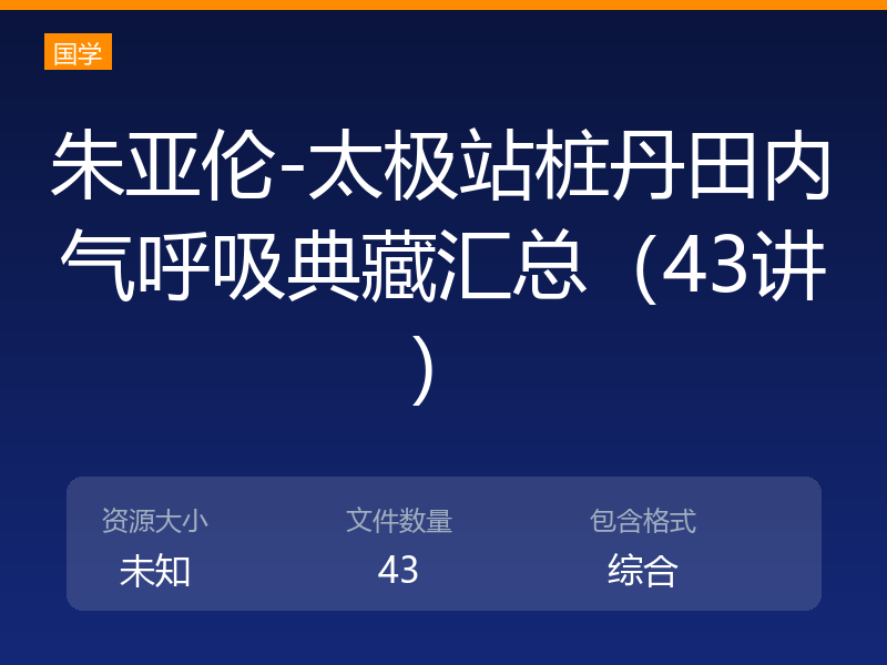 朱亚伦-太极站桩丹田内气呼吸典藏汇总（43讲）