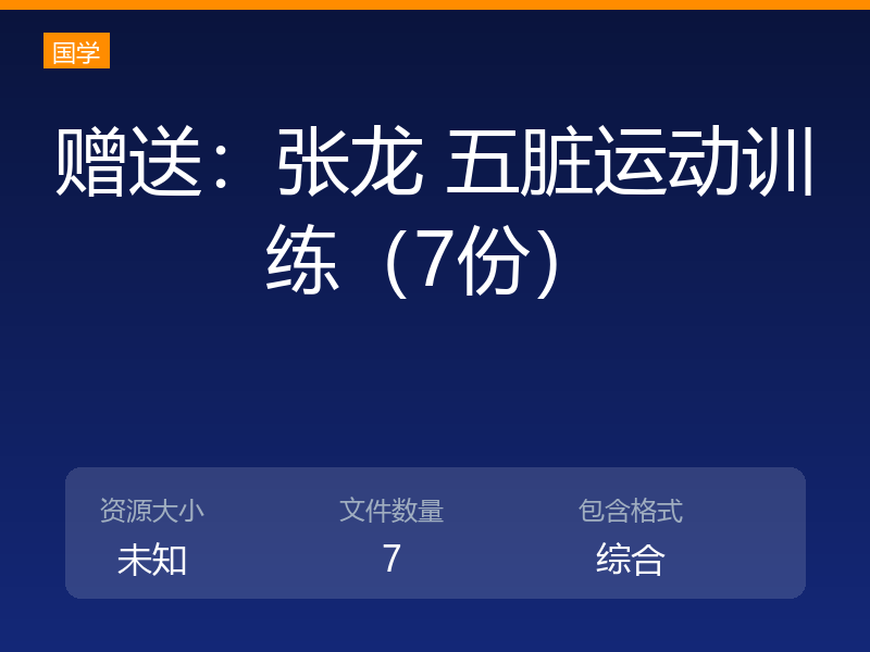 赠送：张龙 五脏运动训练（7份）