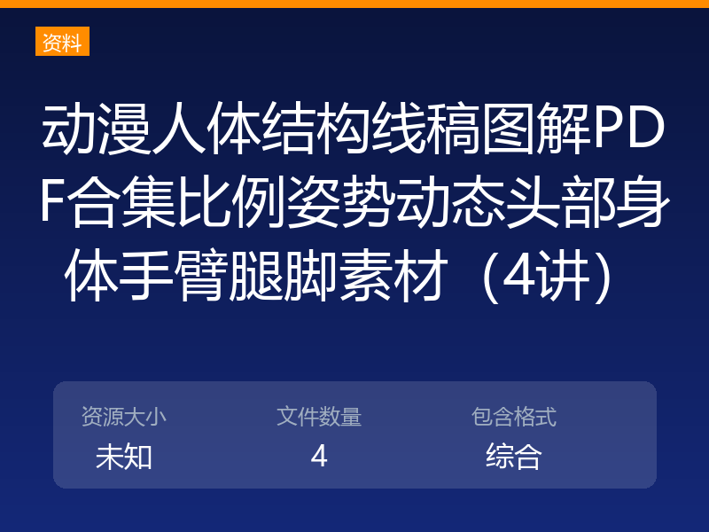 动漫人体结构线稿图解PDF合集比例姿势动态头部身体手臂腿脚素材（4讲）