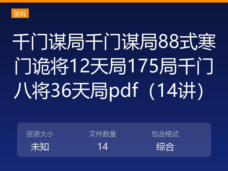 千门谋局千门谋局88式寒门诡将12天局175局千门八将36天局pdf（14讲）