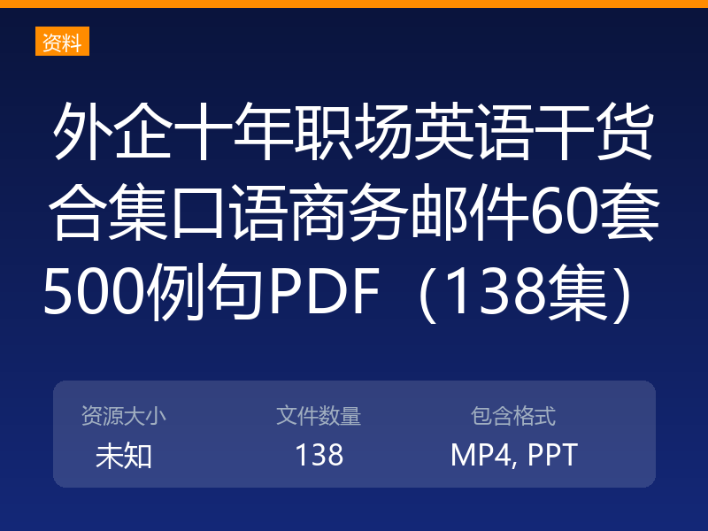 外企十年职场英语干货合集口语商务邮件60套500例句PDF（138集）