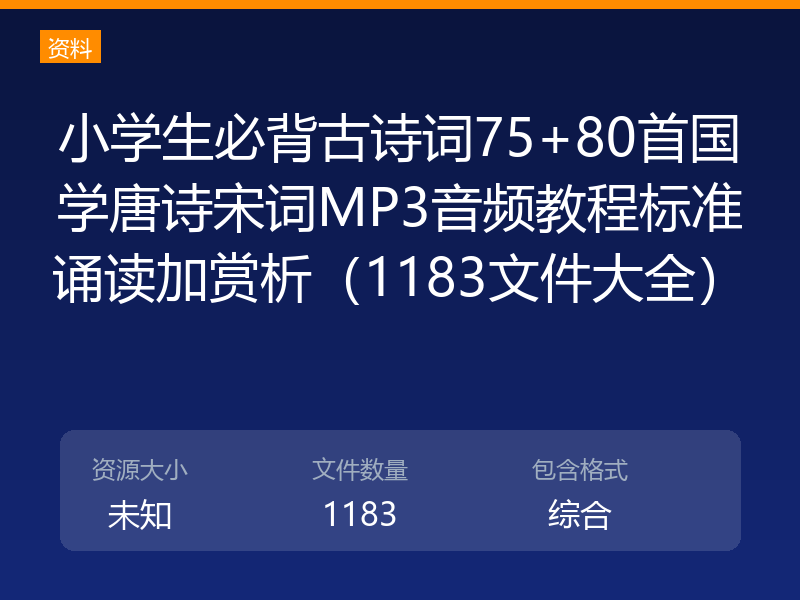 小学生必背古诗词75+80首国学唐诗宋词MP3音频教程标准诵读加赏析（1183文件大全）