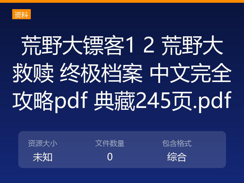荒野大镖客1 2 荒野大救赎 终极档案 中文完全攻略pdf 典藏245页.pdf