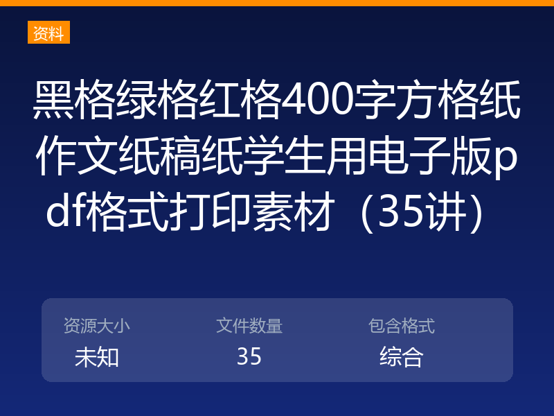 黑格绿格红格400字方格纸作文纸稿纸学生用电子版pdf格式打印素材（35讲）