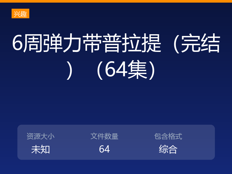 6周弹力带普拉提（完结）（64集）