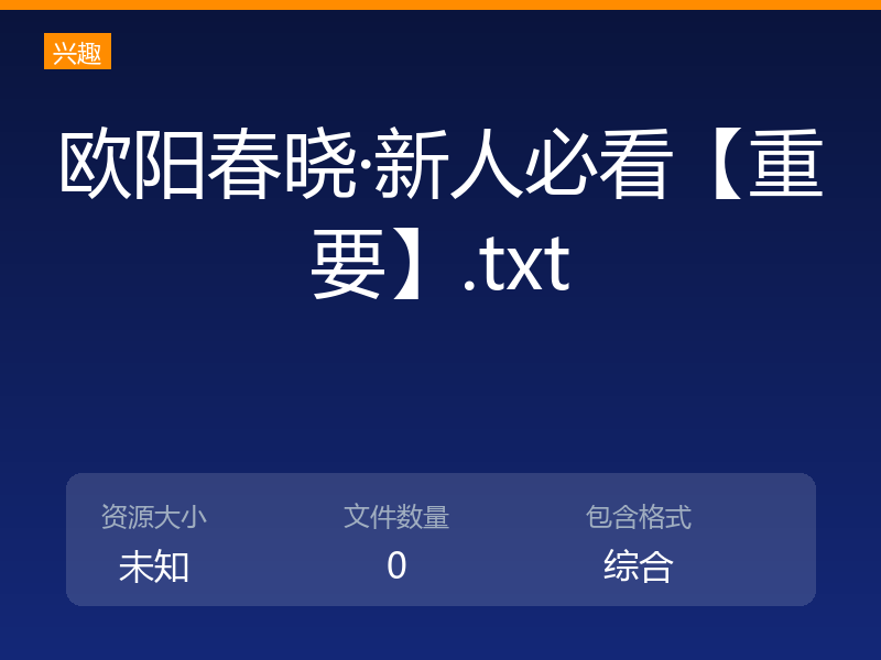 欧阳春晓·新人必看【重要】.txt