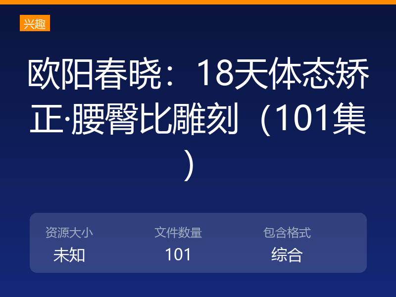 欧阳春晓：18天体态矫正·腰臀比雕刻（101集）