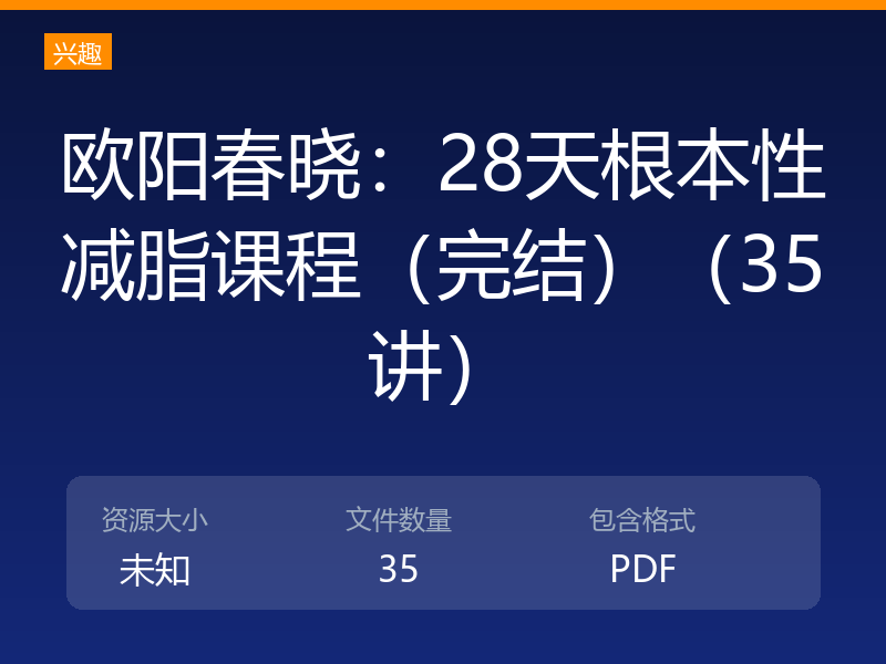 欧阳春晓：28天根本性减脂课程（完结）（35讲）