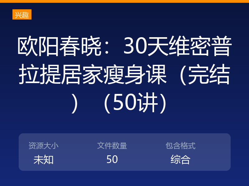 欧阳春晓：30天维密普拉提居家瘦身课（完结）（50讲）