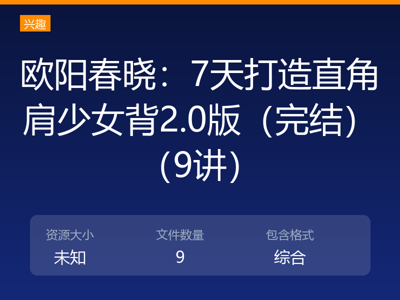 欧阳春晓：7天打造直角肩少女背2.0版（完结）（9讲）