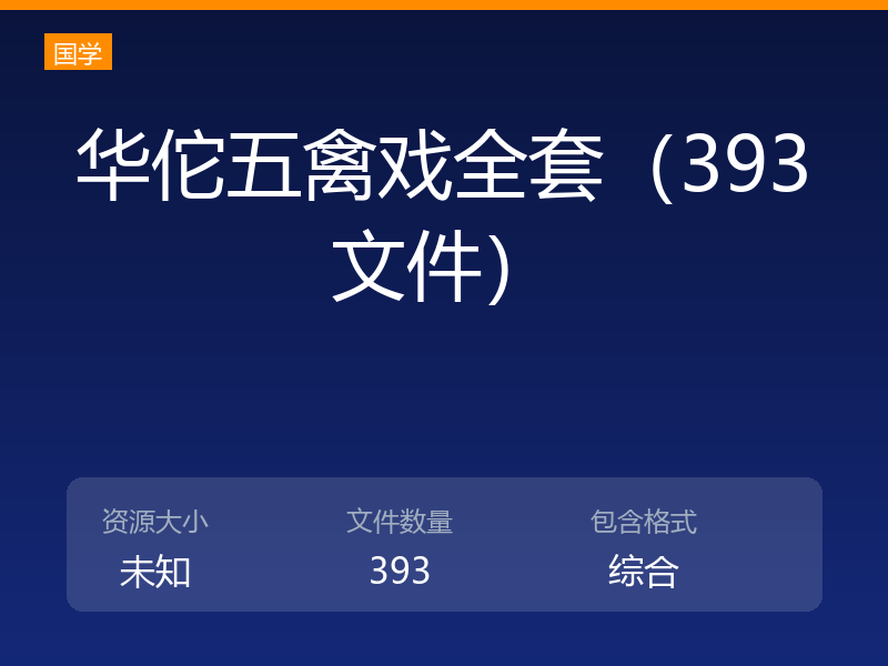 华佗五禽戏全套（393文件）