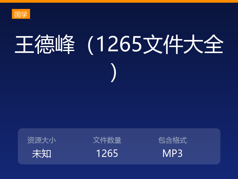 王德峰（1265文件大全）
