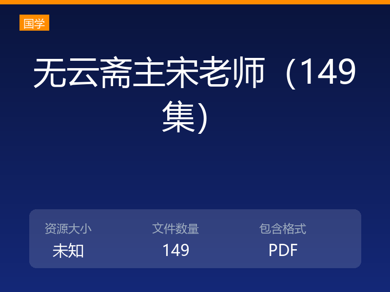 无云斋主宋老师（149集）