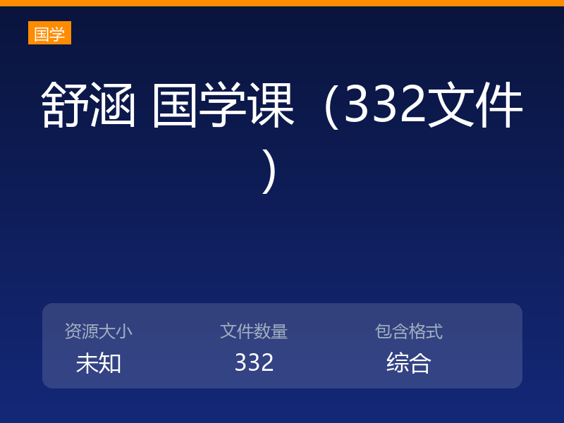 舒涵 国学课（332文件）