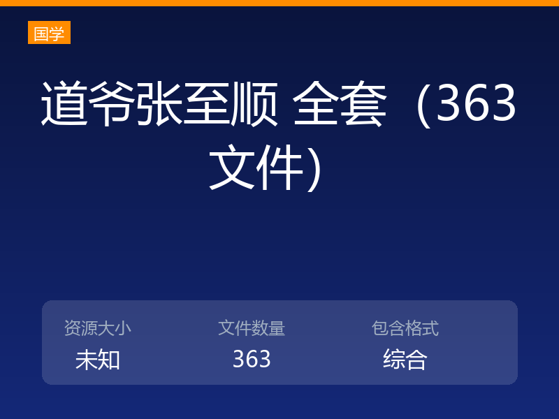 道爷张至顺 全套（363文件）