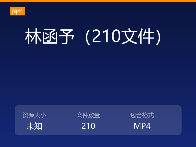 林函予（210文件）