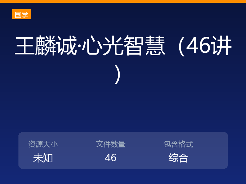 王麟诚·心光智慧（46讲）