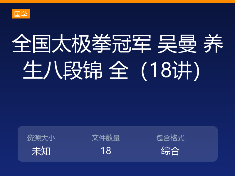 全国太极拳冠军 吴曼 养生八段锦 全（18讲）