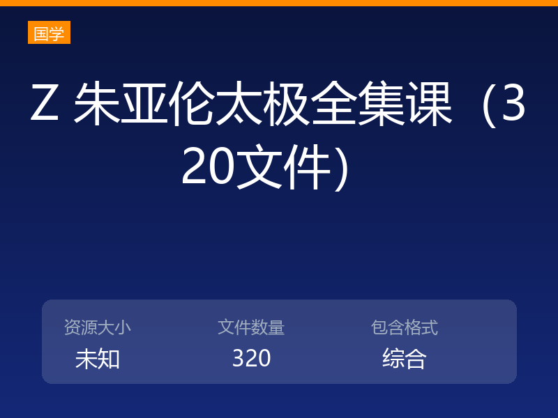 Z 朱亚伦太极全集课（320文件）