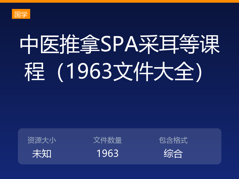 中医推拿SPA采耳等课程（1963文件大全）