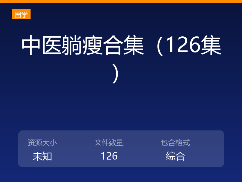 中医躺瘦合集（126集）