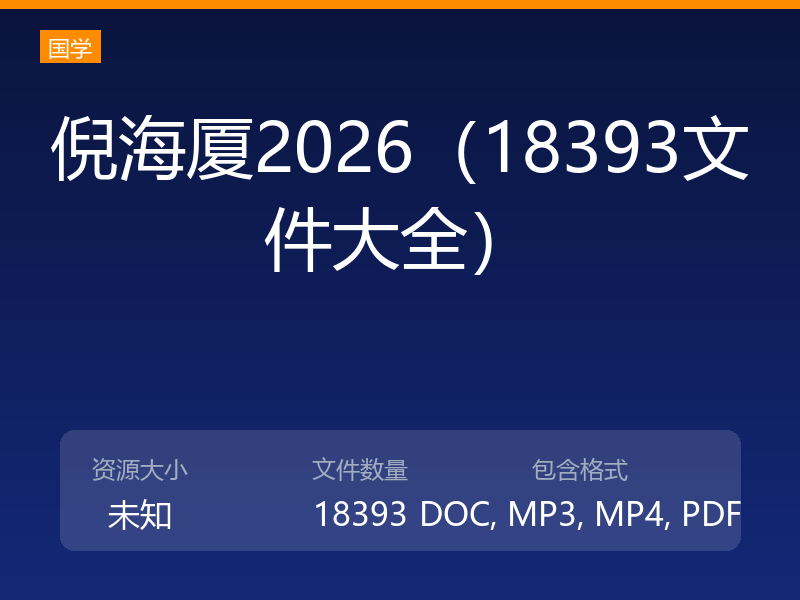 倪海厦2026（18393文件大全）