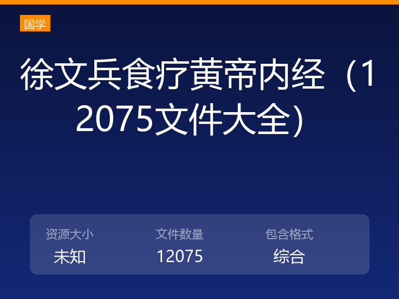 徐文兵食疗黄帝内经（12075文件大全）