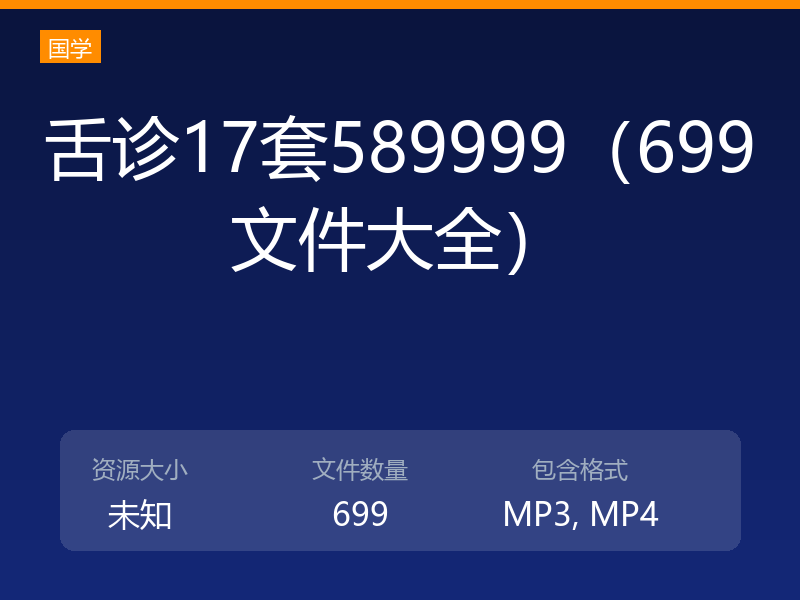 舌诊17套589999（699文件大全）