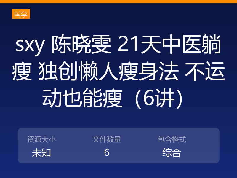 sxy 陈晓雯 21天中医躺瘦 独创懒人瘦身法 不运动也能瘦（6讲）