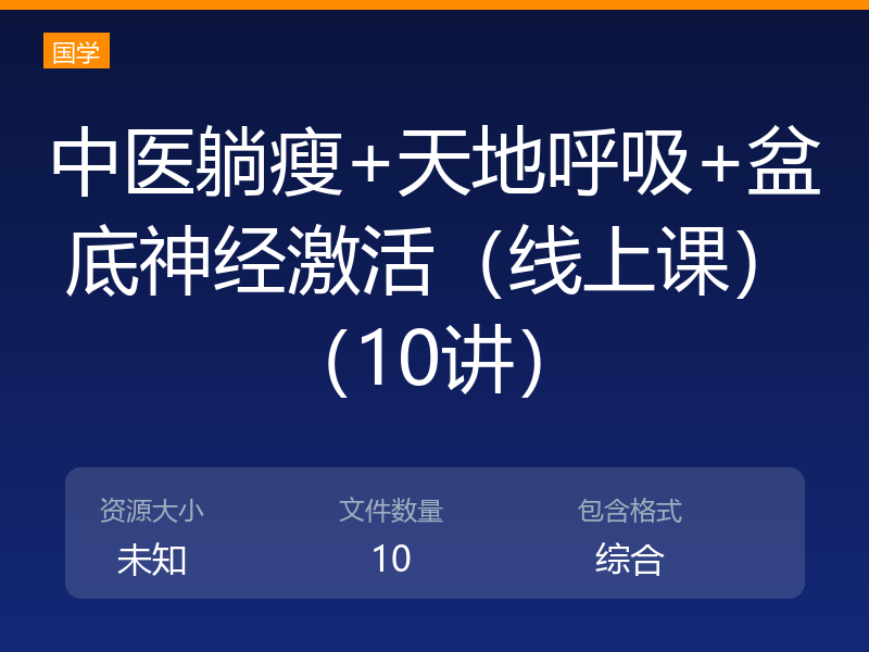 中医躺瘦+天地呼吸+盆底神经激活（线上课）（10讲）