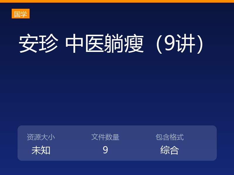 安珍 中医躺瘦（9讲）
