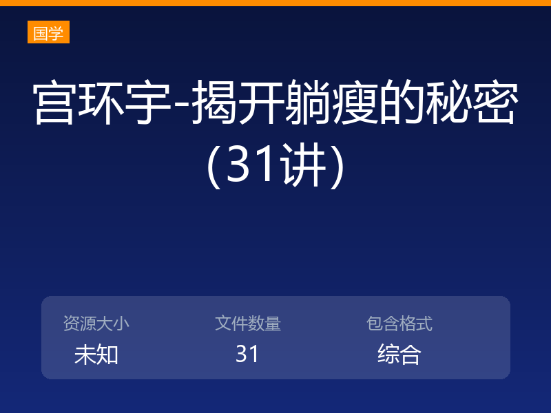 宫环宇-揭开躺瘦的秘密（31讲）