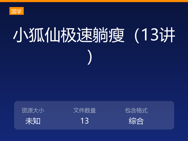小狐仙极速躺瘦（13讲）